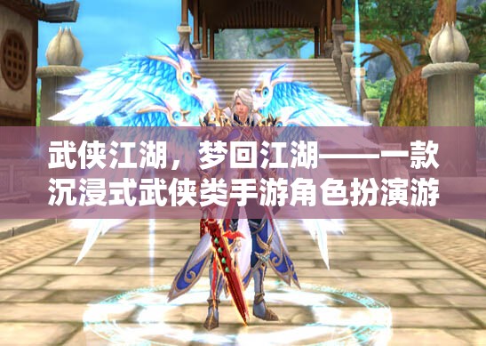 夢回江湖，沉浸式武俠手游的江湖之旅