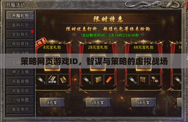 智謀與策略的虛擬戰(zhàn)場(chǎng)，策略網(wǎng)頁(yè)游戲的策略ID