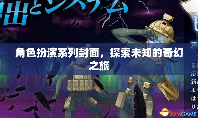 奇幻之旅，角色扮演系列封面探索