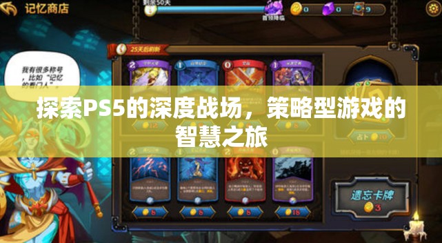 PS5深度戰(zhàn)場，策略型游戲的智慧之旅