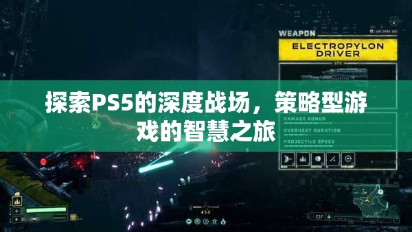 PS5深度戰(zhàn)場(chǎng)，策略型游戲的智慧之旅