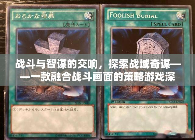 戰(zhàn)域奇謀，融合戰(zhàn)斗與智謀的深度策略游戲指南