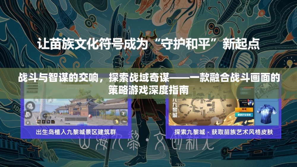 戰(zhàn)域奇謀，融合戰(zhàn)斗與智謀的深度策略游戲指南