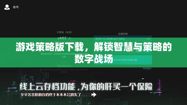 解鎖智慧與策略的數(shù)字戰(zhàn)場(chǎng)，游戲策略版下載指南