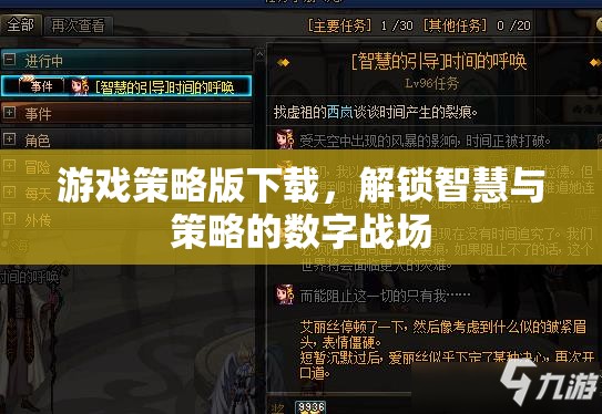 解鎖智慧與策略的數(shù)字戰(zhàn)場(chǎng)，游戲策略版下載指南