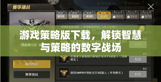 解鎖智慧與策略的數(shù)字戰(zhàn)場(chǎng)，游戲策略版下載指南