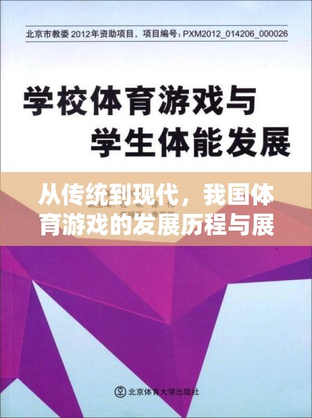 從傳統(tǒng)到現(xiàn)代，我國體育游戲的發(fā)展歷程與未來展望