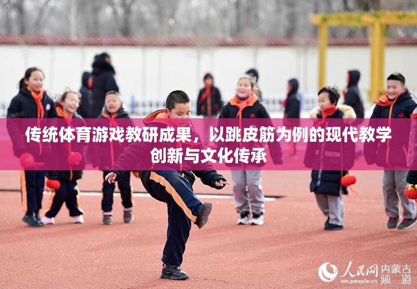 跳皮筋，傳統(tǒng)體育游戲在現(xiàn)代教學(xué)中的創(chuàng)新與文化傳承