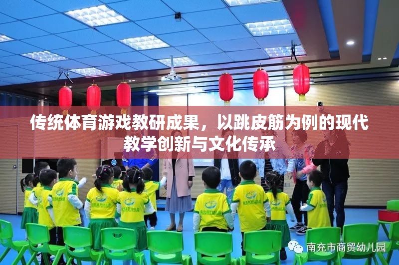 跳皮筋，傳統(tǒng)體育游戲在現(xiàn)代教學(xué)中的創(chuàng)新與文化傳承