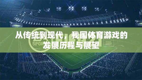 從傳統(tǒng)到現(xiàn)代，我國體育游戲的發(fā)展歷程與未來展望