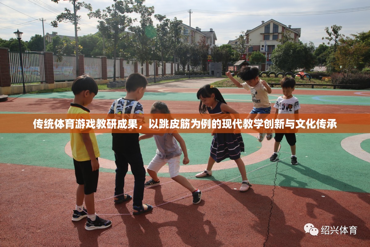 跳皮筋，傳統(tǒng)體育游戲在現(xiàn)代教學(xué)中的創(chuàng)新與文化傳承