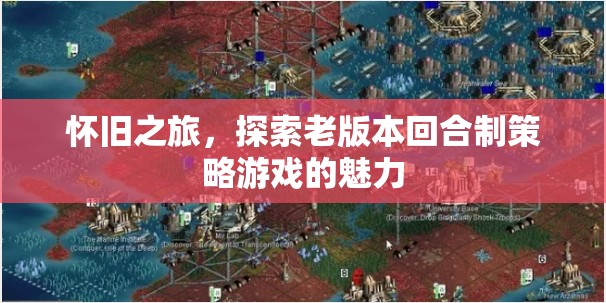 懷舊之旅，重溫老版回合制策略游戲的經(jīng)典魅力