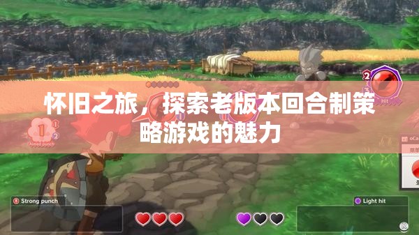 懷舊之旅，重溫老版回合制策略游戲的經(jīng)典魅力