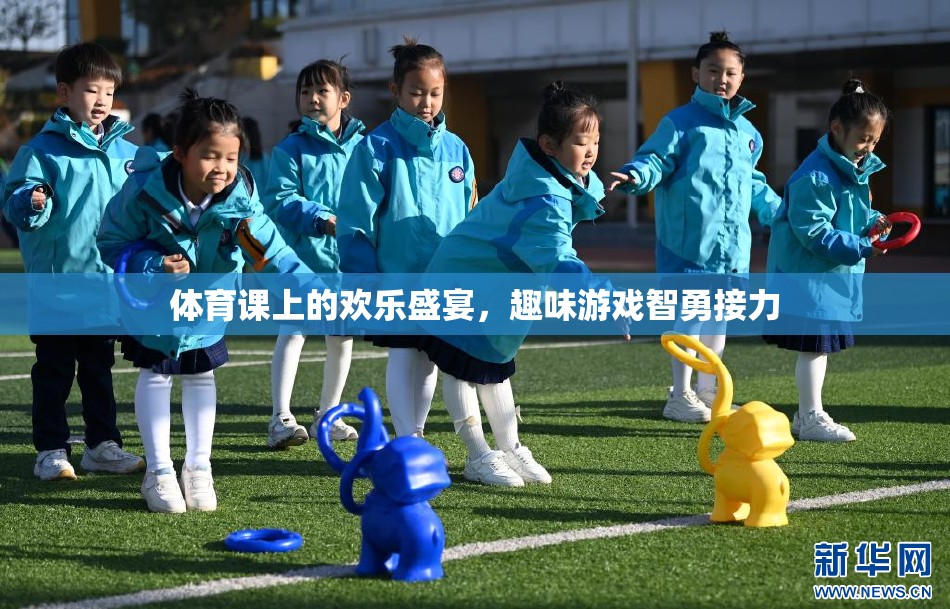 體育課上的歡樂盛宴，趣味游戲智勇接力