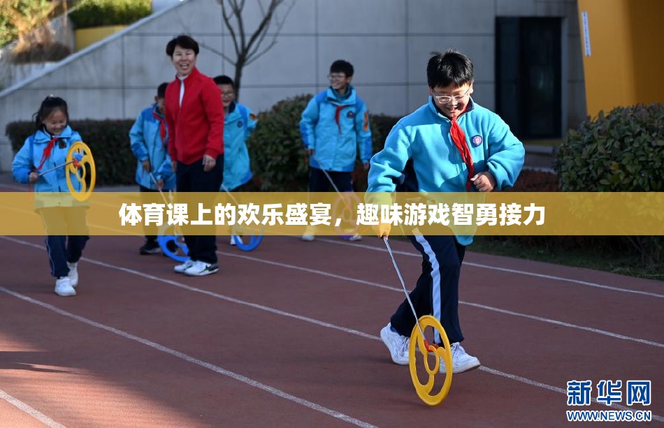 體育課上的歡樂盛宴，趣味游戲智勇接力