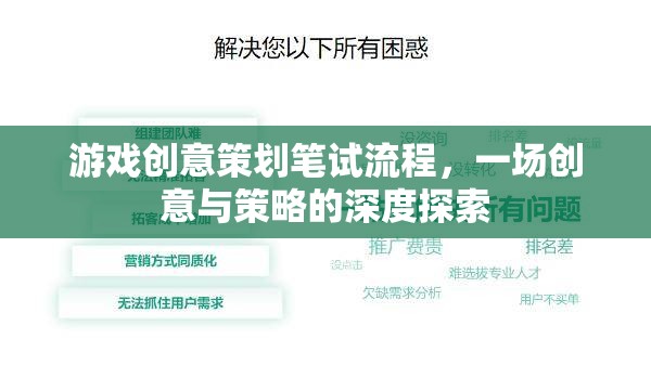 游戲創(chuàng)意策劃筆試流程，一場(chǎng)創(chuàng)意與策略的深度探索