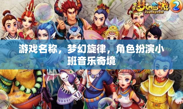 夢(mèng)幻旋律，小班音樂(lè)奇境的冒險(xiǎn)之旅