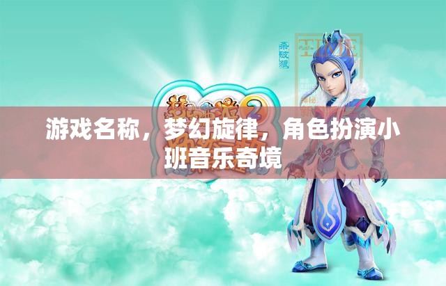 夢(mèng)幻旋律，小班音樂(lè)奇境的冒險(xiǎn)之旅
