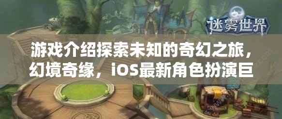 探索未知，幻境奇緣——iOS最新角色扮演巨作之旅