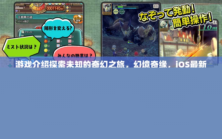 探索未知，幻境奇緣——iOS最新角色扮演巨作之旅