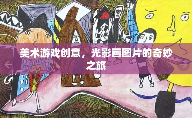 光影畫，美術(shù)游戲創(chuàng)意的奇妙之旅