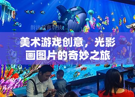 光影畫，美術(shù)游戲創(chuàng)意的奇妙之旅