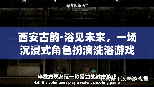 西安古韻·浴見(jiàn)未來(lái)，一場(chǎng)穿越時(shí)空的沉浸式角色扮演洗浴游戲
