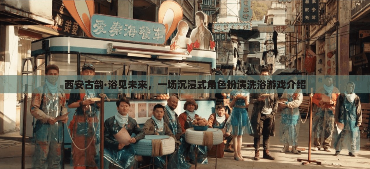 西安古韻·浴見(jiàn)未來(lái)，一場(chǎng)穿越時(shí)空的沉浸式角色扮演洗浴游戲