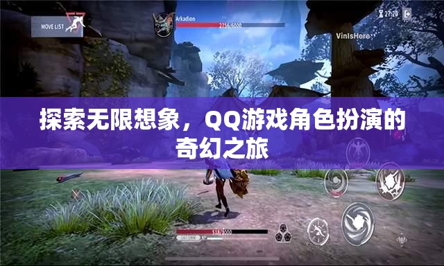 QQ游戲，探索無限想象，開啟角色扮演的奇幻之旅