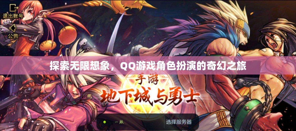 QQ游戲，探索無限想象，開啟角色扮演的奇幻之旅