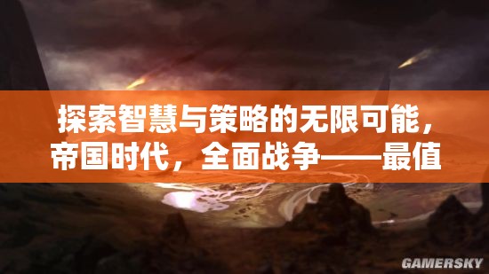 探索智慧與策略的無限可能，帝國時(shí)代與全面戰(zhàn)爭——必玩策略游戲推薦