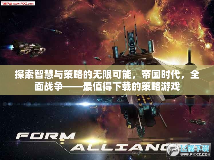 探索智慧與策略的無限可能，帝國時(shí)代與全面戰(zhàn)爭——必玩策略游戲推薦