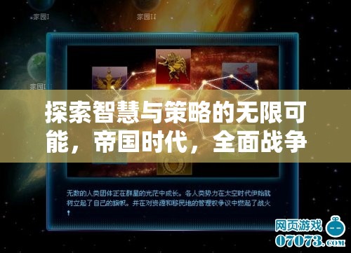 探索智慧與策略的無限可能，帝國時(shí)代與全面戰(zhàn)爭——必玩策略游戲推薦