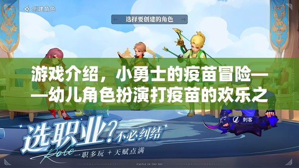 小勇士的疫苗冒險，幼兒角色扮演的歡樂疫苗之旅