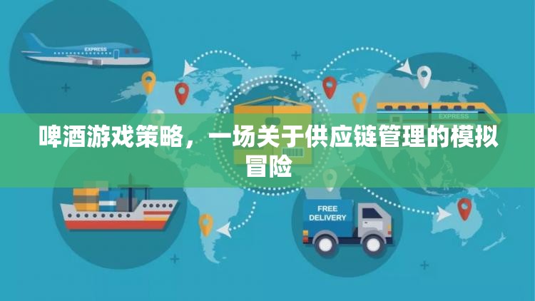 啤酒游戲策略，一場(chǎng)關(guān)于供應(yīng)鏈管理的模擬冒險(xiǎn)