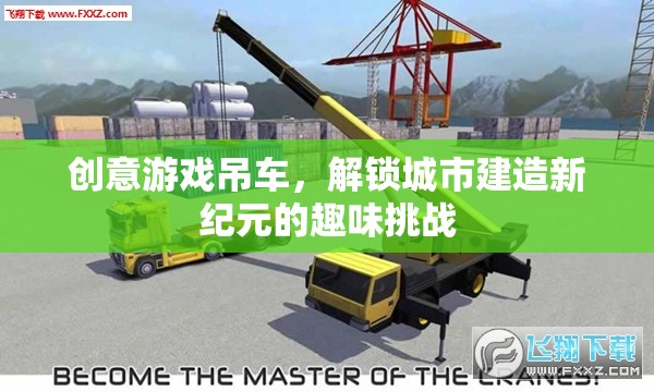 創(chuàng)意游戲吊車，解鎖城市建造新紀(jì)元的趣味挑戰(zhàn)