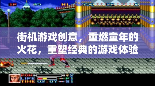 重燃童年火花，街機游戲創(chuàng)意的經(jīng)典重塑之旅