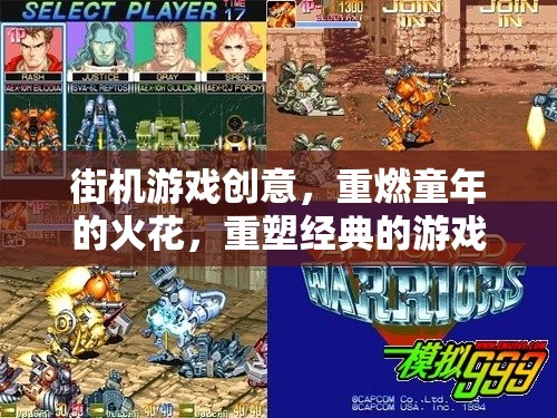 重燃童年火花，街機游戲創(chuàng)意的經(jīng)典重塑之旅