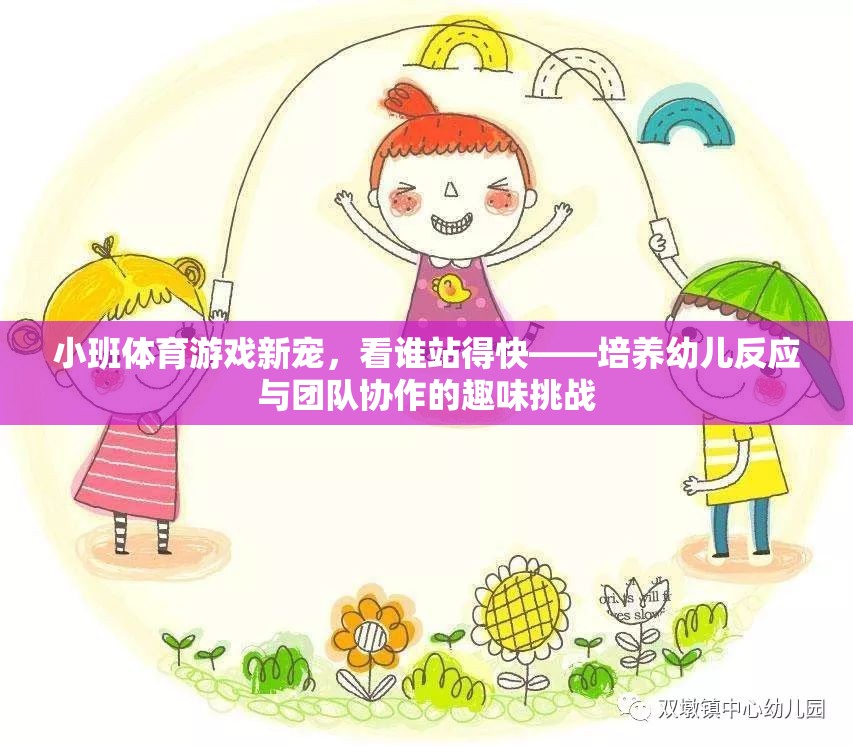 看誰(shuí)站得快，小班體育游戲新寵，激發(fā)幼兒反應(yīng)與團(tuán)隊(duì)協(xié)作的趣味挑戰(zhàn)