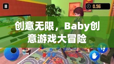 創(chuàng)意無界，Baby的創(chuàng)意游戲大冒險(xiǎn)