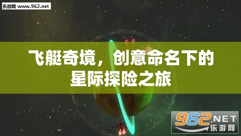 飛艇奇境，星際探險的創(chuàng)意命名之旅
