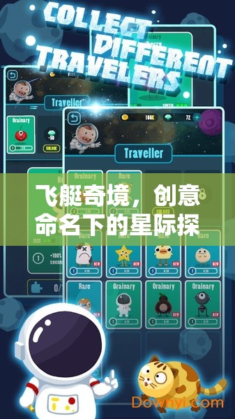 飛艇奇境，星際探險的創(chuàng)意命名之旅