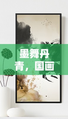墨舞丹青，開(kāi)啟國(guó)畫創(chuàng)意水墨游戲新紀(jì)元