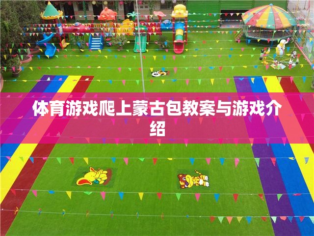 蒙古包挑戰(zhàn)，體育游戲教案與趣味探險(xiǎn)介紹