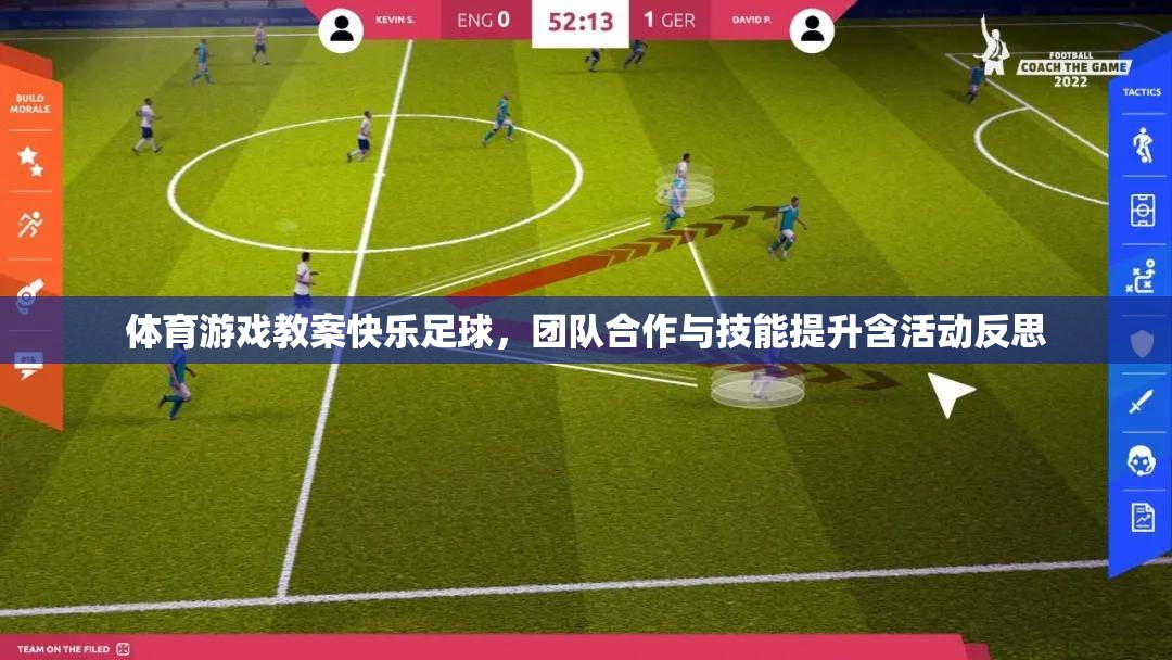 快樂足球，體育游戲教案中的團(tuán)隊(duì)合作與技能提升及活動(dòng)反思