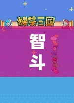 智斗迷霧，縮小范圍游戲策略的奇妙探險(xiǎn)