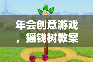 搖錢樹(shù)教案，解鎖年會(huì)創(chuàng)意游戲的奇妙之旅