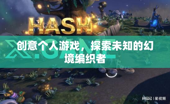 幻境編織者，探索未知的創(chuàng)意個人游戲之旅