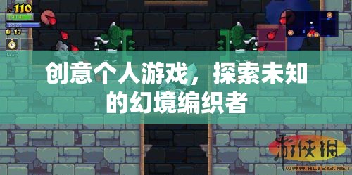幻境編織者，探索未知的創(chuàng)意個人游戲之旅