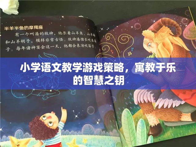 寓教于樂，小學語文教學游戲策略的智慧之鑰